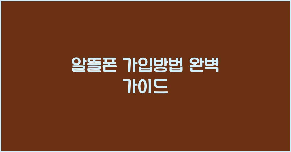 알뜰폰 가입방법