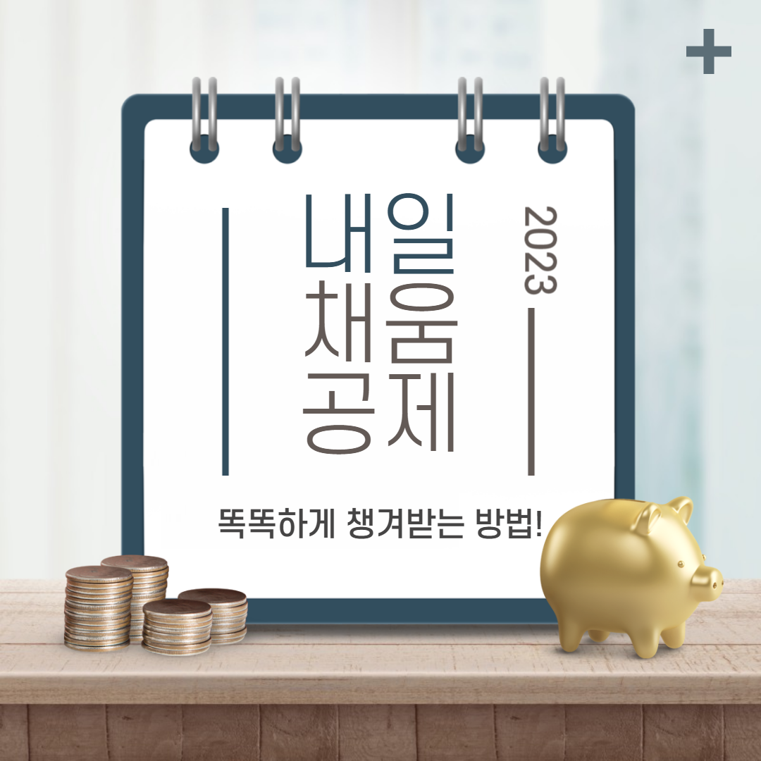 2023 내일채움공제 (1)