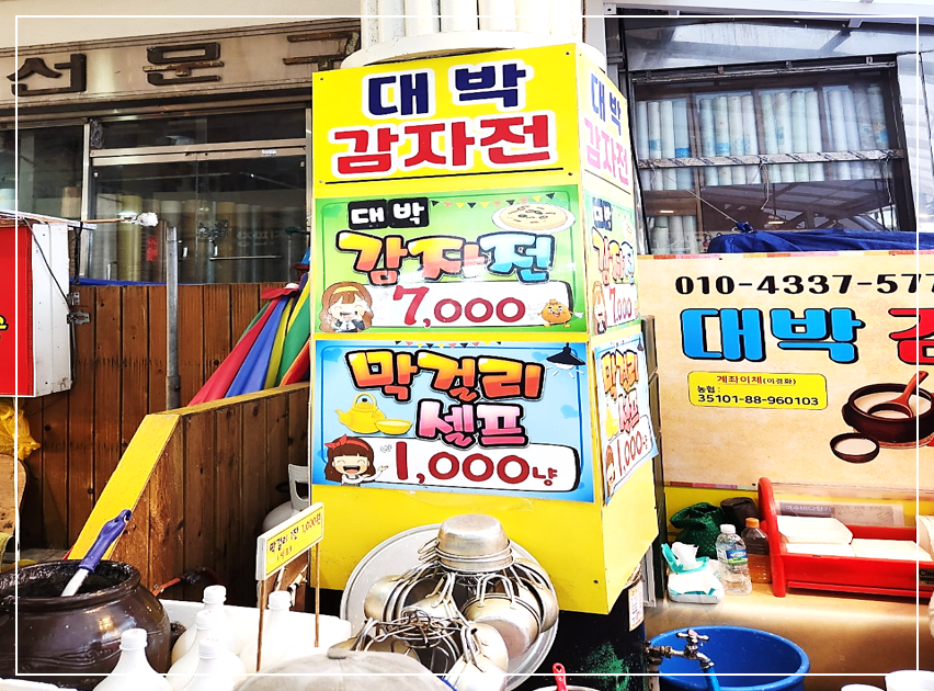 속초 중앙시장 내 노점으로 운영 중인 대박감자전 외관