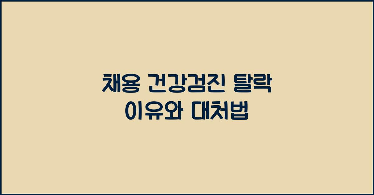 채용 건강검진 탈락