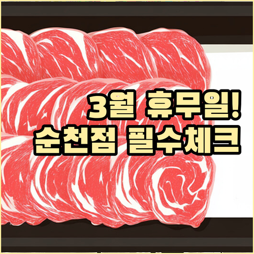 홈플러스 순천점 영업시간과 3월 휴무..