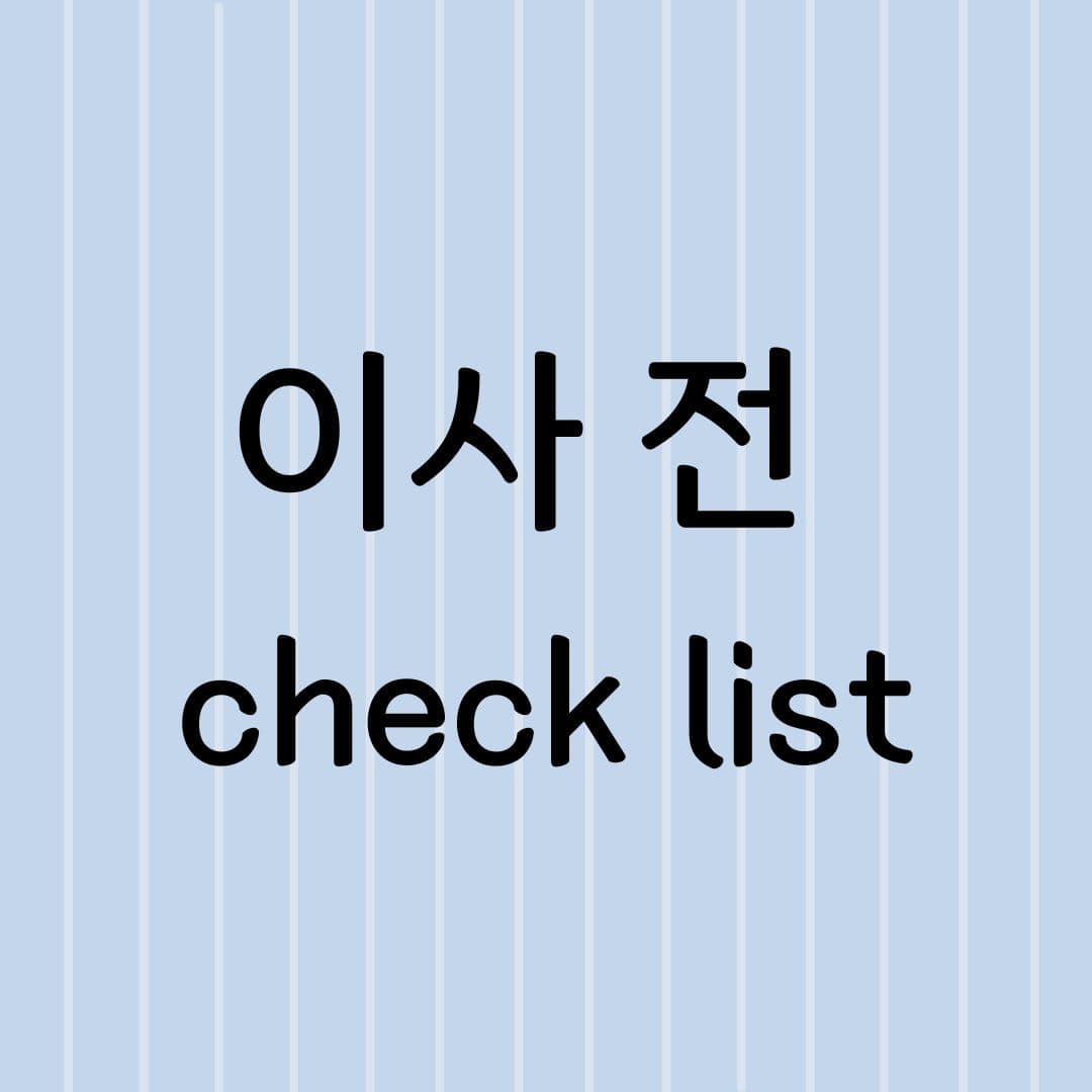 이사 전 체크리스트