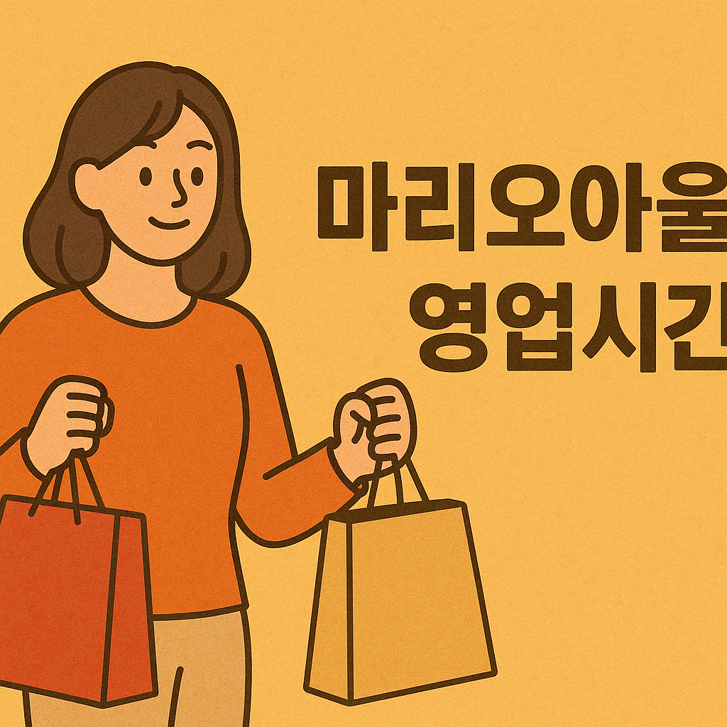 마리오 아울렛 영업시간