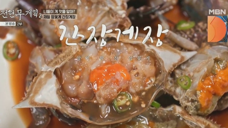 전현무계획 태안 간장게장 덕수식당