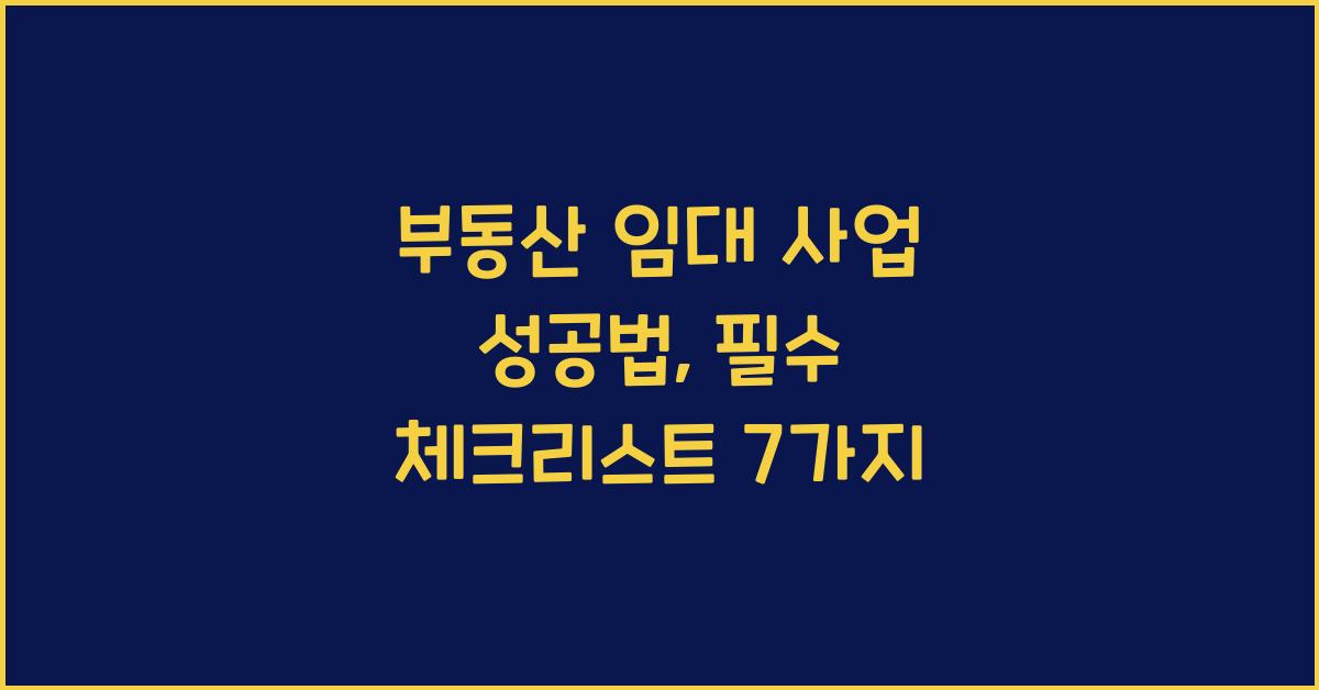 부동산 임대 사업 성공법
