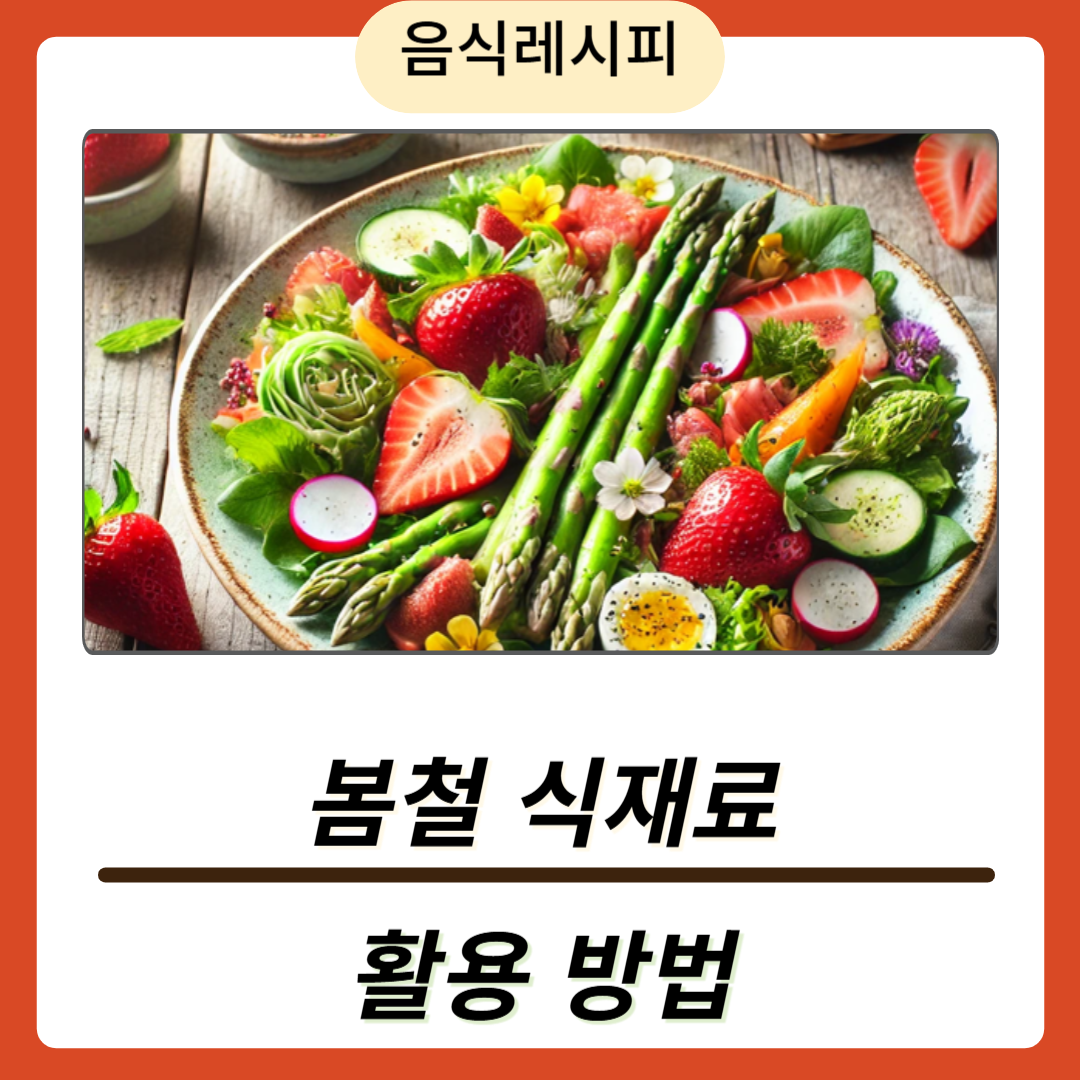 제철 식재료 활용법