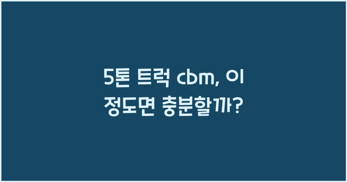 5톤 트럭 cbm