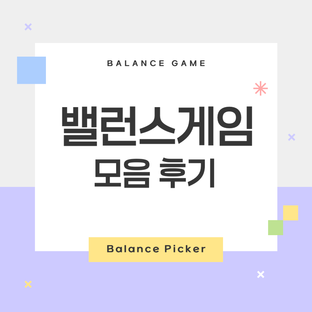 밸런스게임 사이트 후기 로고