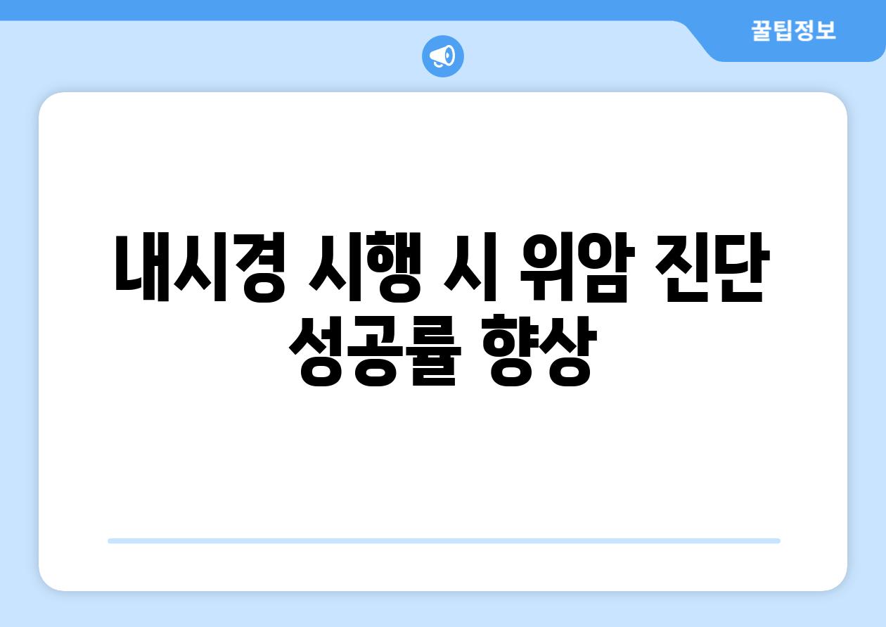 내시경 시행 시 위암 진단 성공률 향상