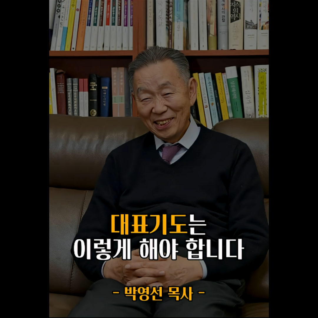 박영선 목사님