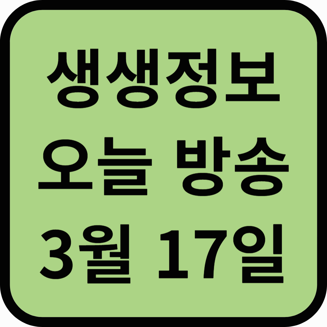 생생정보통 오늘방송(3월 17일) 맛집 사랑채,원동집,동명태