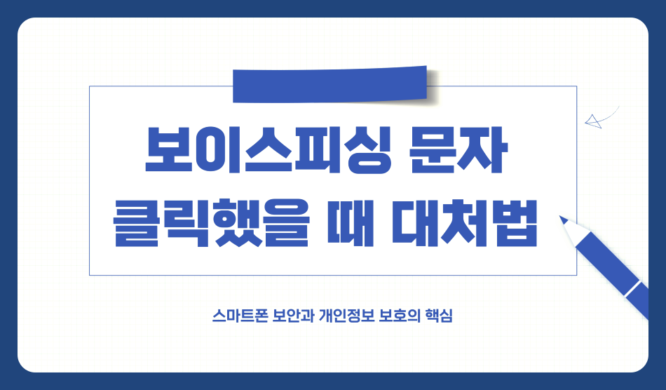 보이스피싱 문자 클릭했을 때 대처법과 예방 방법 정리