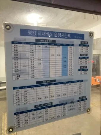 평창 시외버스터미널 시간표 예매 요금_4