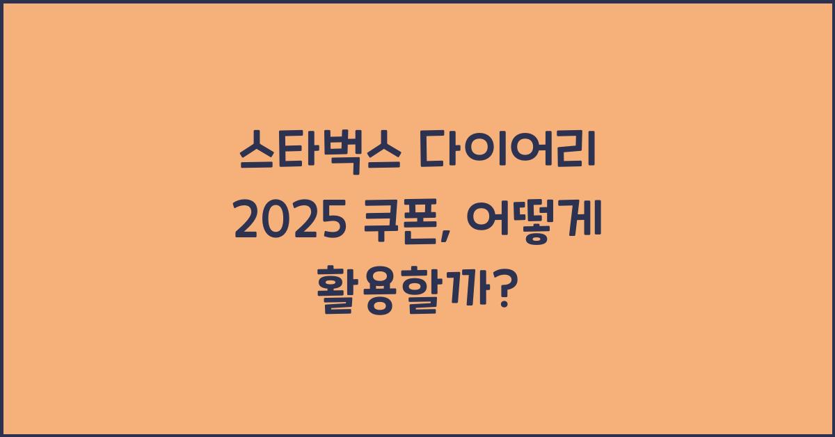 스타벅스 다이어리 2025 쿠폰