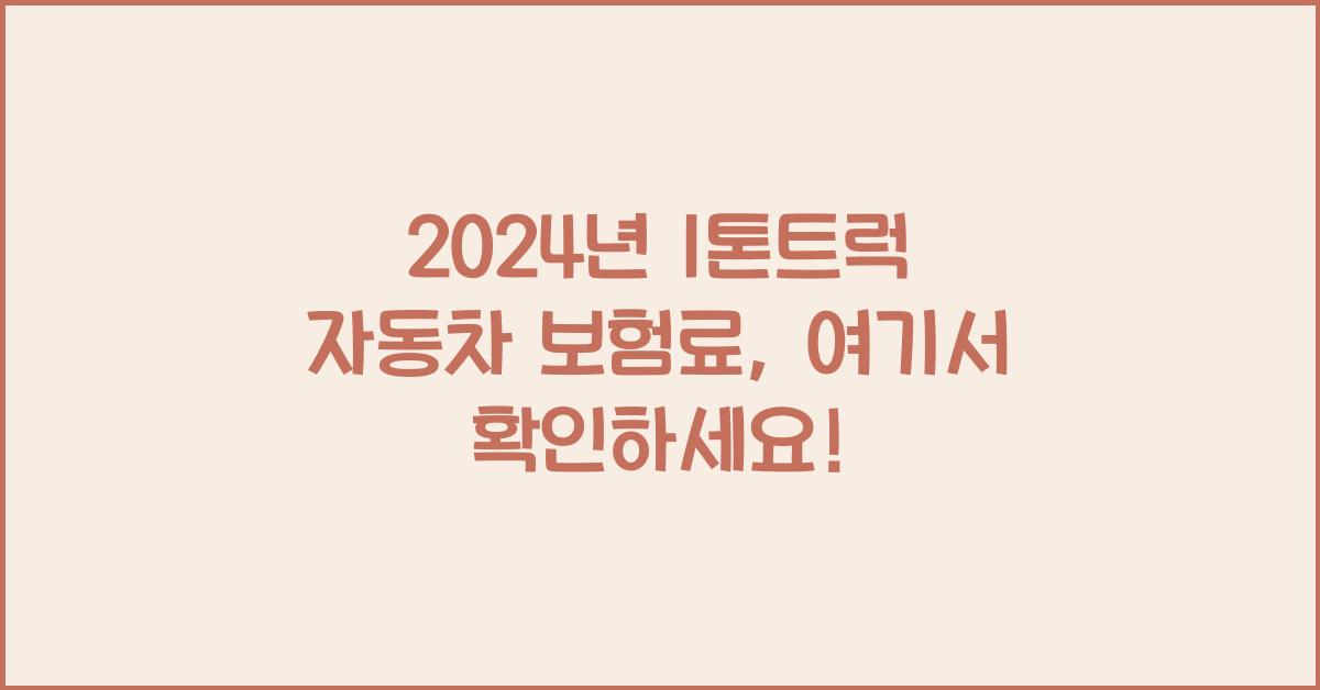 1톤트럭 자동차 보험료