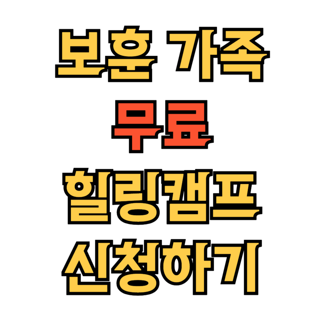 무료 힐링 캠프 썸네일