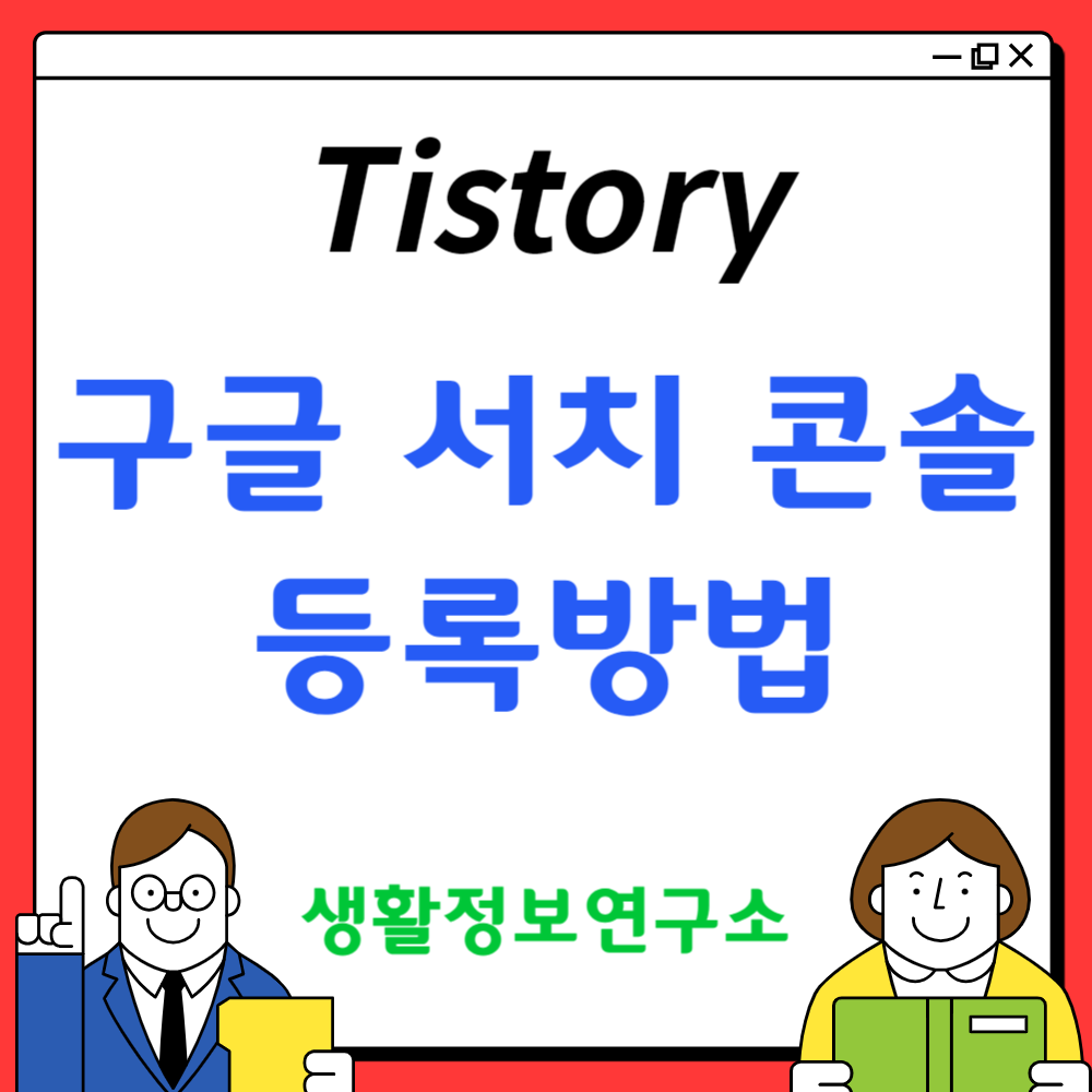 티스토리 구글 서치 콘솔 등록방법