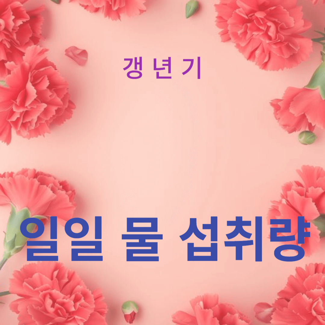 일일 물 섭취량과 수분 공급 전략의 중요성