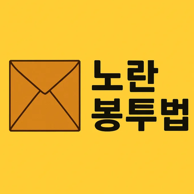 노란봉투법 뜻