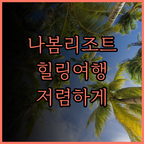 장수 나봄리조트, 힐링 여행의 시작!