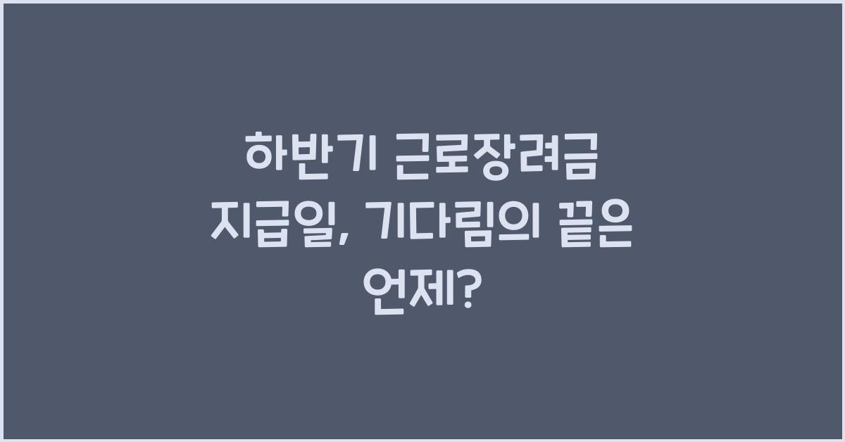 하반기 근로장려금 지급일