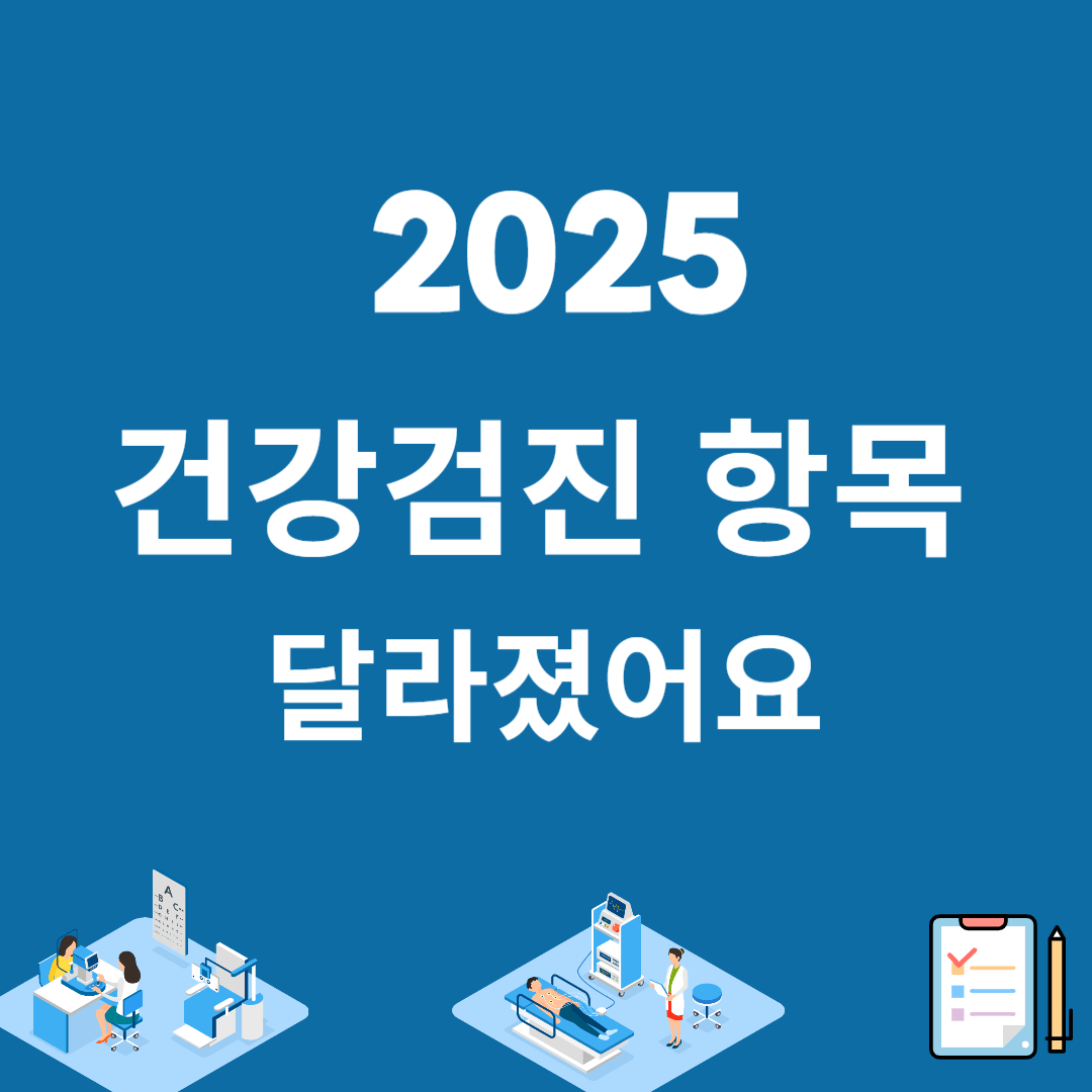 2025 건강검진 항목 달라졌어요