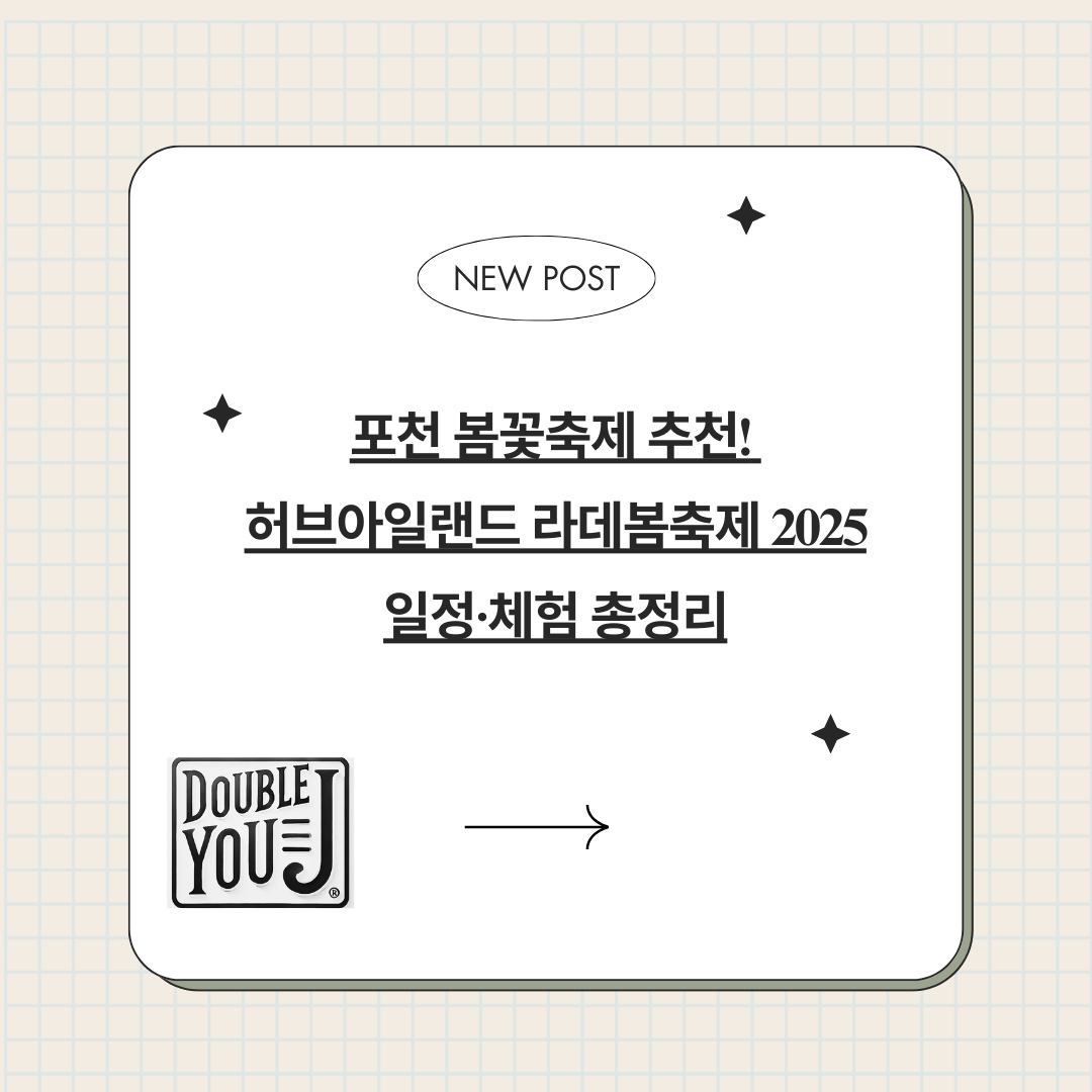 포천 봄꽃축제 추천! 허브아일랜드 라데봄축제 2025 일정·체험 총정리