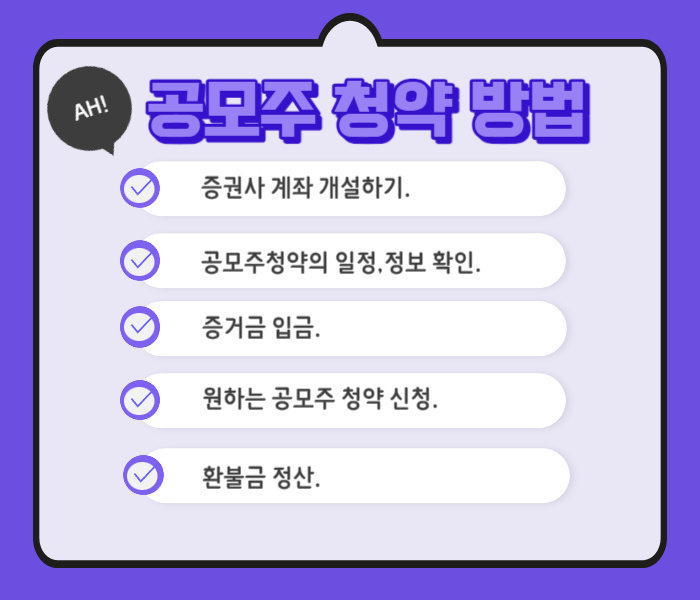 공모주 청약 방법