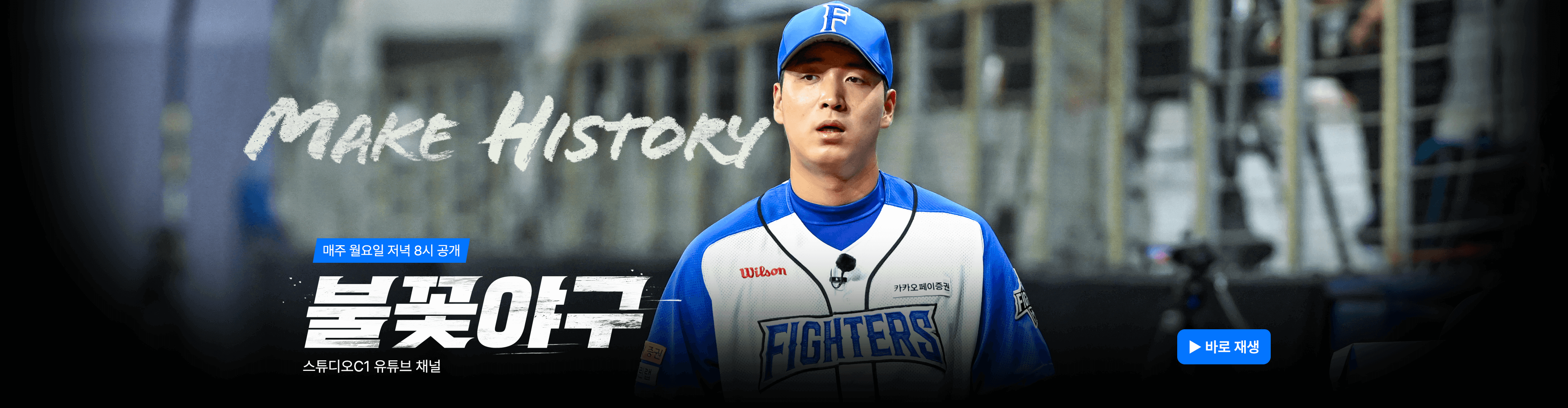 불꽃야구 생중계