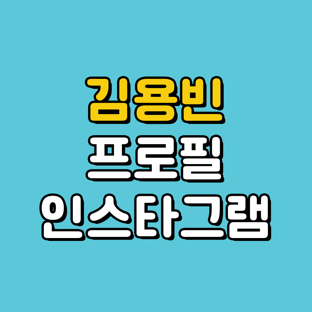 미스터트롯3 우승자 김용빈 프로필 인스타그램 총정리