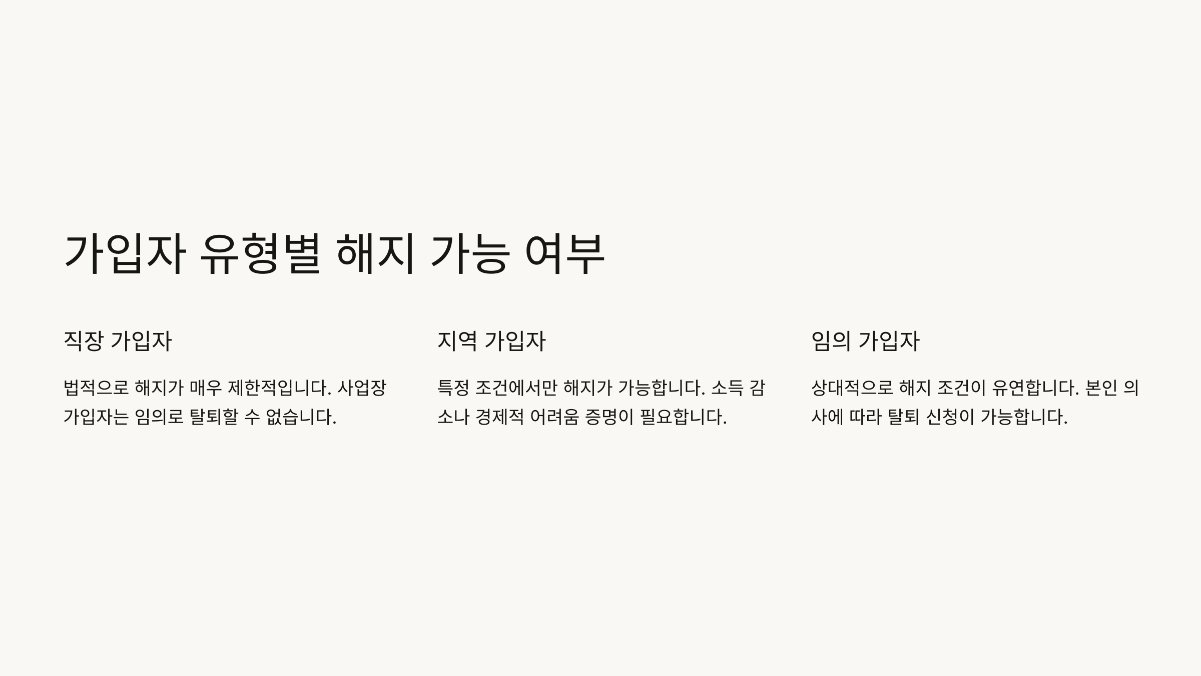 가입자 유형별 해지 가능 여부