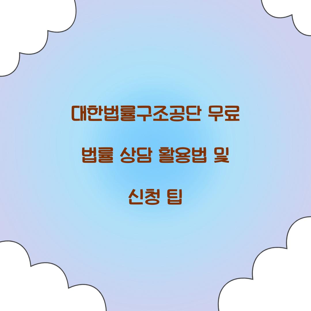 대한법률구조공단 무료 법률 상담