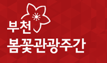 부천 백만송이 장미축제 일정,교통 주차장, 관람포인트(포토존), 맛집,숙박