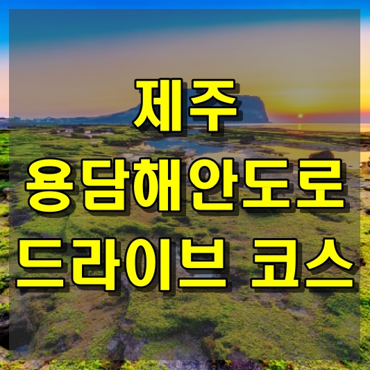 제주 용담해안도로