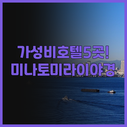 요코하마 호텔 5곳 비교 추천! 미나..