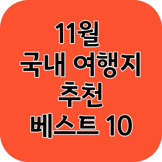 11월 국내 여행지 추천