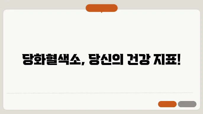 당화 혈색소 기준과 정상수치 알아보기