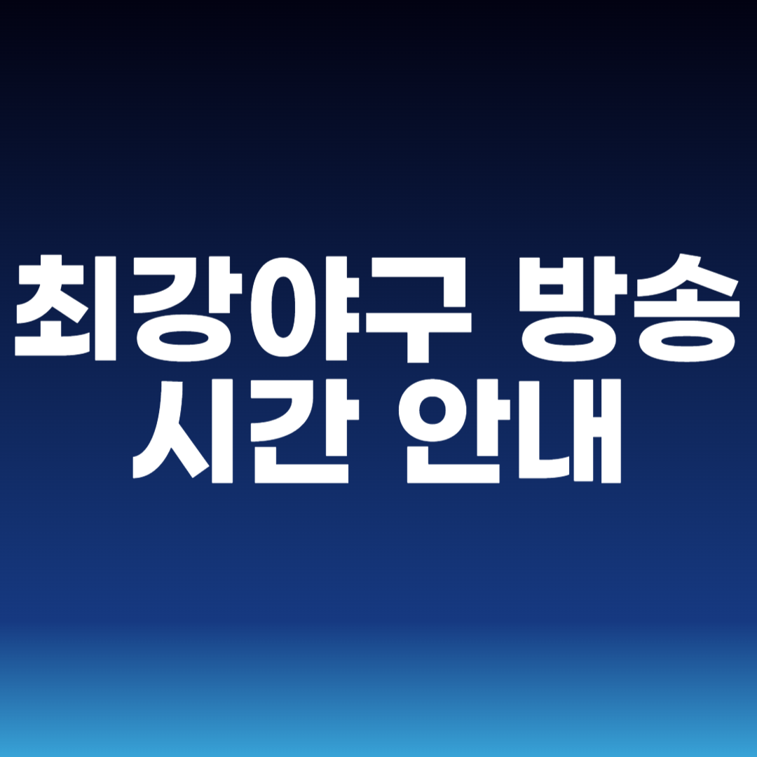 최강야구 방송시간 안내