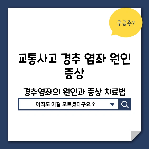 경추염좌 원인 증상
