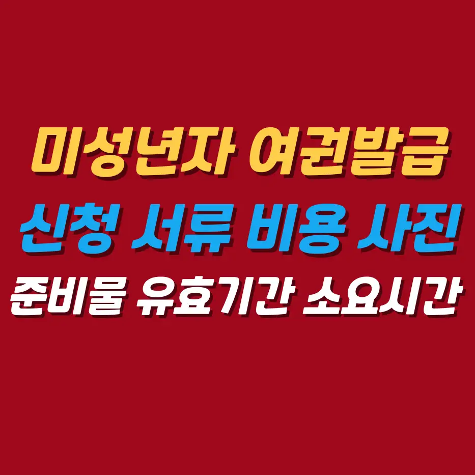 미성녀자-여권발급신청서류-비용사진준비물