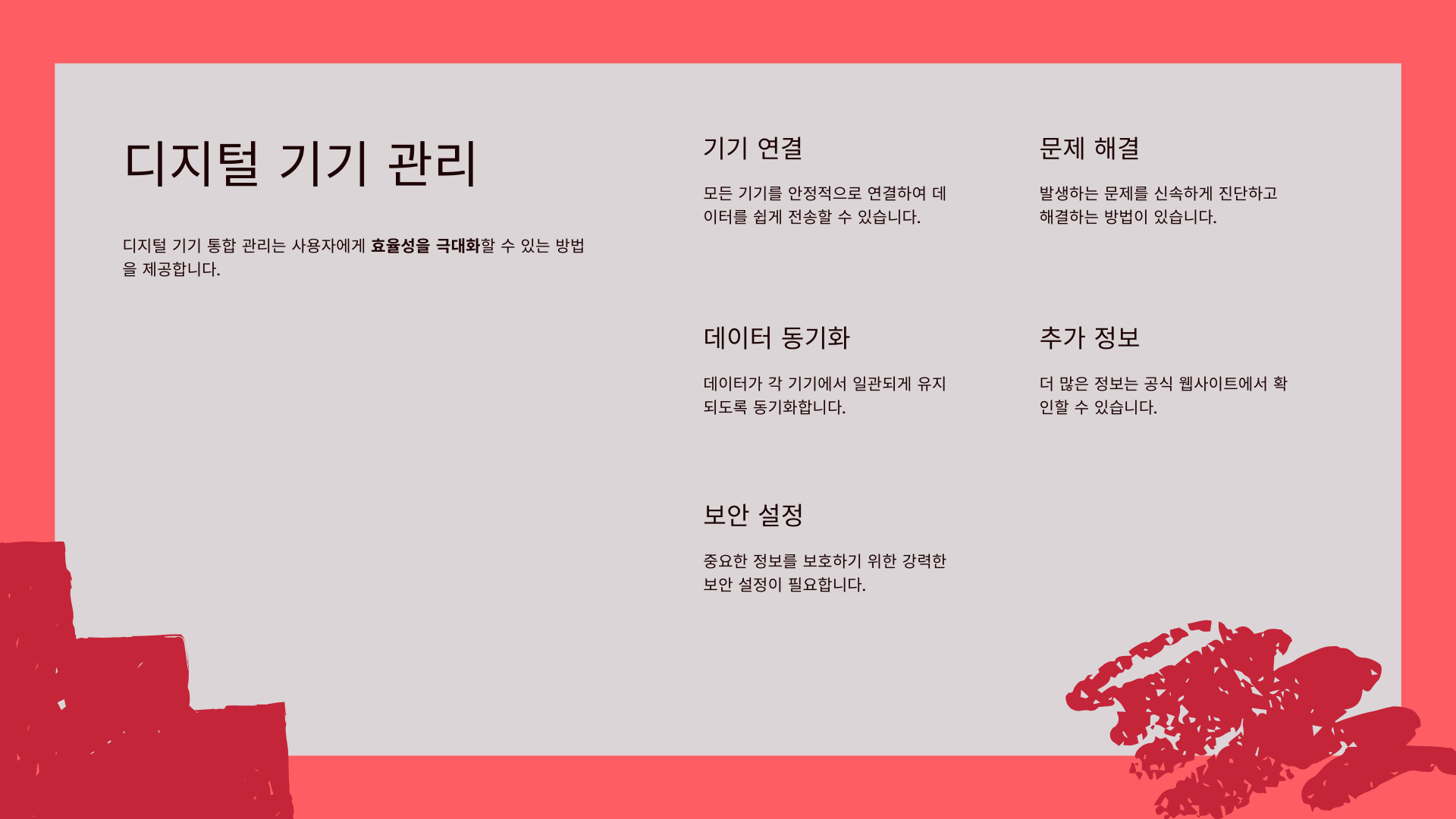 디지털 기기 통합 관리법