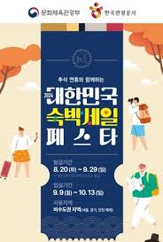 2024 대한민국 숙박세일페스타 추석 숙박할인권 