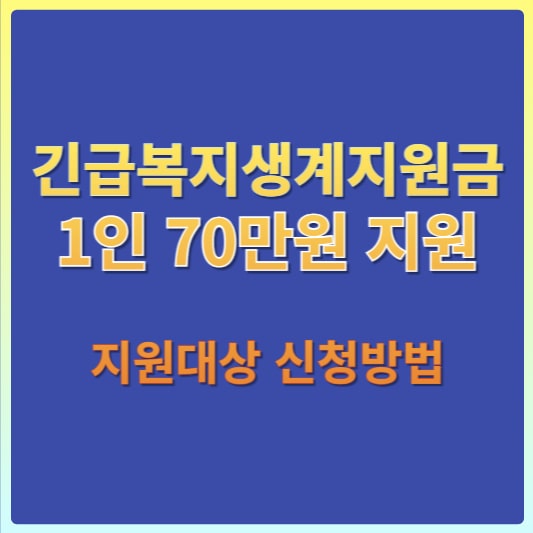 긴급복지 생계지원금 썸네일