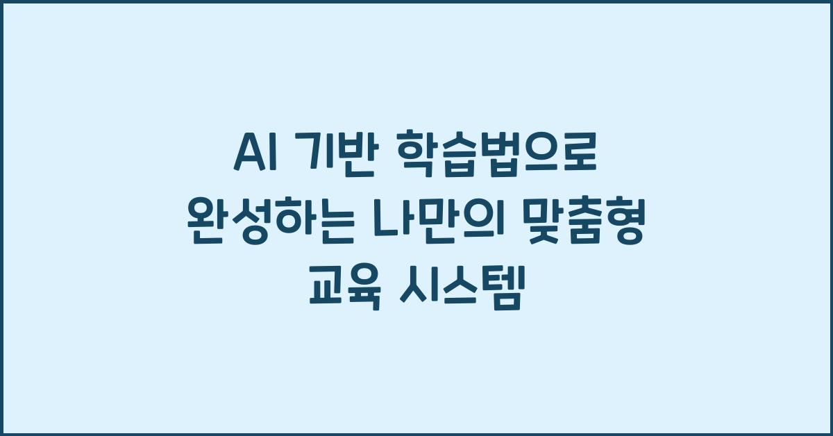 AI 기반 학습법, 맞춤형 교육 시스템
