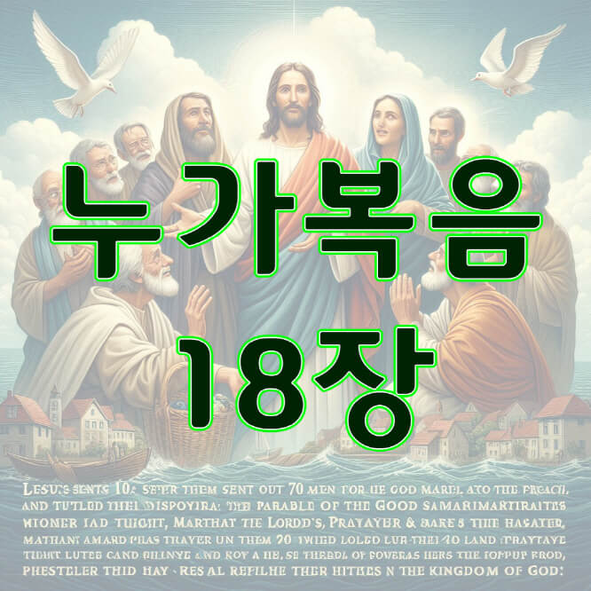 누가복음 18장
