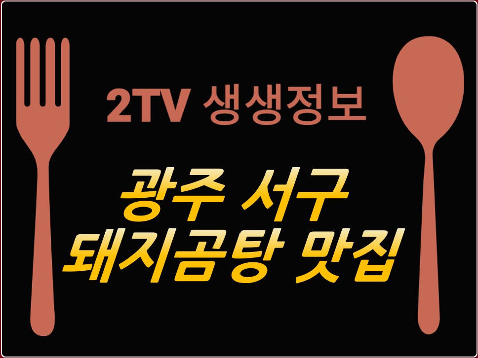 광주 서구 돼지곰탕 맛집 ❘ 2TV 생생정보 나온 육시육분 상무역본점