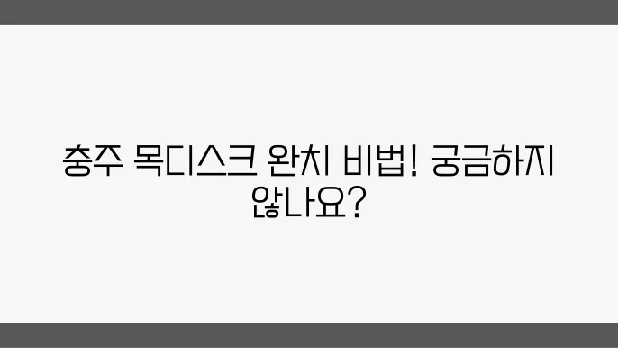 충주 목디스크 전문병원 추천 치료비와 운동법은