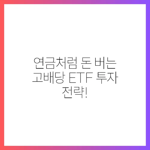 연금처럼 돈 버는 고배당 ETF 투자 전략!