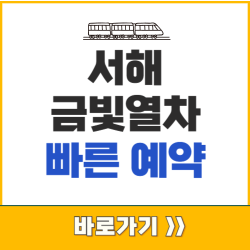 서해금빛열차예약_01