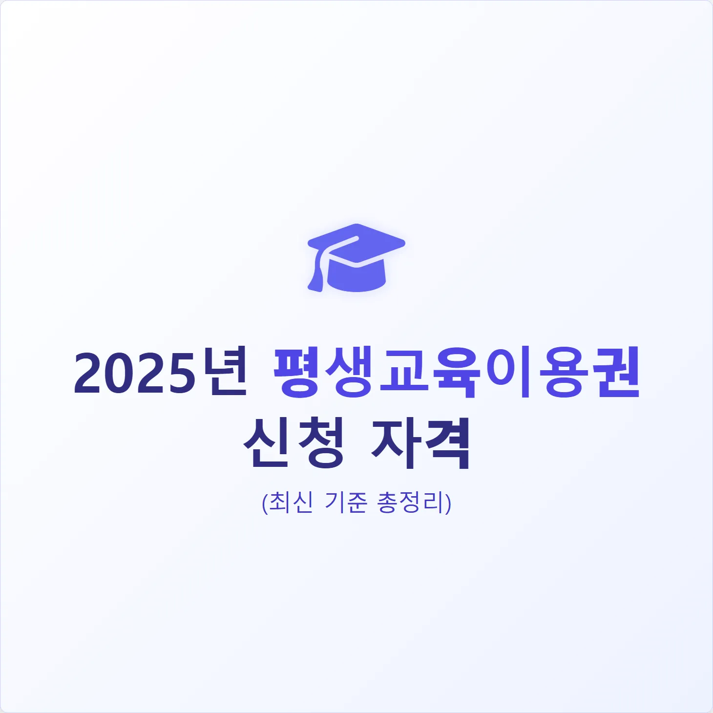 평생교육이용권 신청 자격, 2025년 최신 기준 총정리